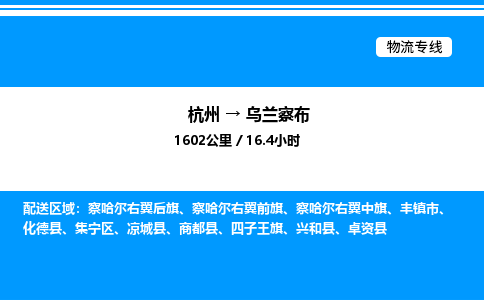杭州到烏蘭察布物流專線-杭州至烏蘭察布貨運(yùn)公司