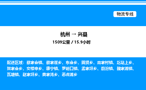 杭州到興縣物流專線-杭州至興縣貨運(yùn)公司