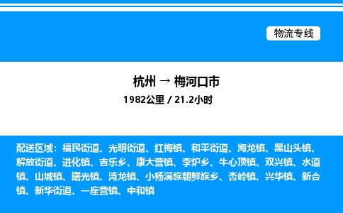 杭州到梅河口市物流專線-杭州至梅河口市貨運(yùn)公司