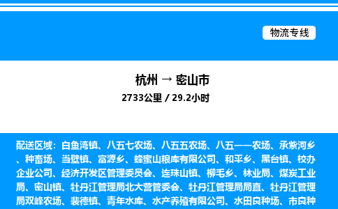 杭州到密山市物流專線-杭州至密山市貨運(yùn)公司