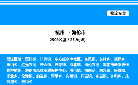 杭州到海倫市物流專(zhuān)線-杭州至海倫市貨運(yùn)公司