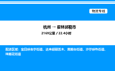 杭州到霍林郭勒市物流專線-杭州至霍林郭勒市貨運公司