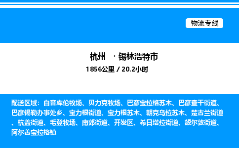 杭州到錫林浩特市物流專(zhuān)線-杭州至錫林浩特市貨運(yùn)公司
