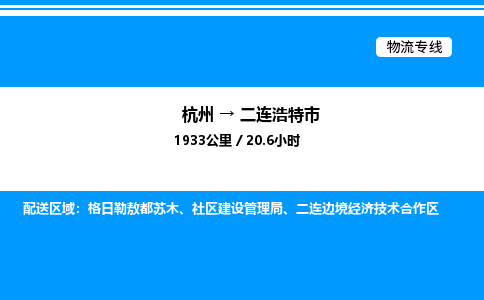 杭州到二連浩特市物流專線-杭州至二連浩特市貨運(yùn)公司