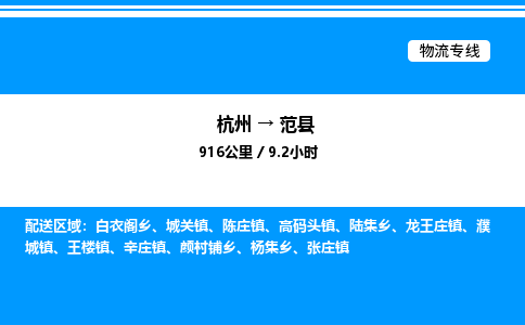 杭州到范縣物流專(zhuān)線(xiàn)-杭州至范縣貨運(yùn)公司