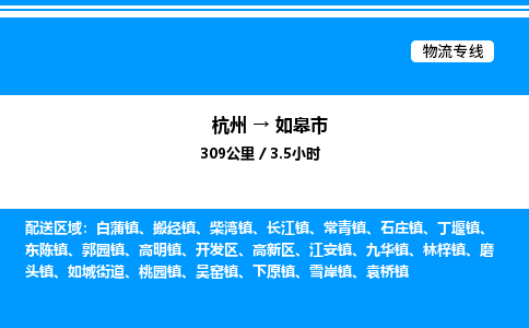 杭州到如皋市物流專線-杭州至如皋市貨運(yùn)公司