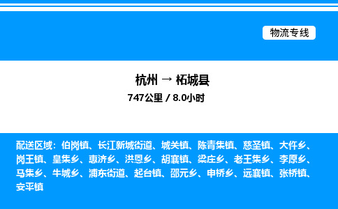 杭州到柘城縣物流專(zhuān)線-杭州至柘城縣貨運(yùn)公司