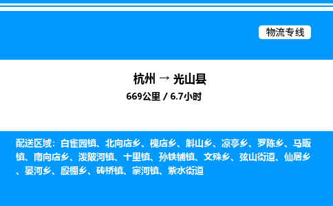 杭州到光山縣物流專線-杭州至光山縣貨運公司