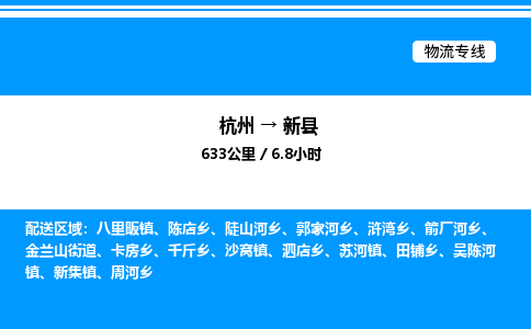 杭州到新縣物流專線-杭州至新縣貨運公司