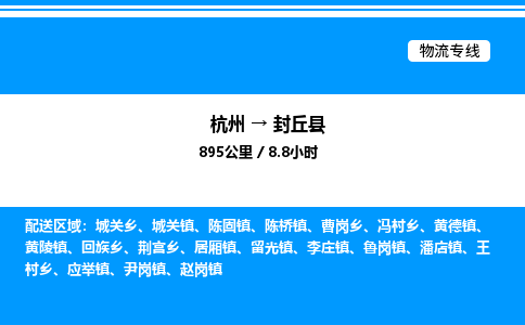 杭州到封丘縣物流專線-杭州至封丘縣貨運(yùn)公司
