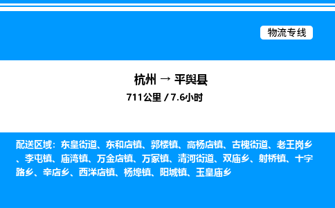 杭州到平輿縣物流專線-杭州至平輿縣貨運(yùn)公司