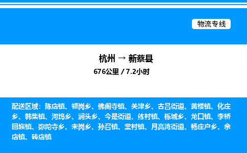杭州到新蔡縣物流專(zhuān)線-杭州至新蔡縣貨運(yùn)公司