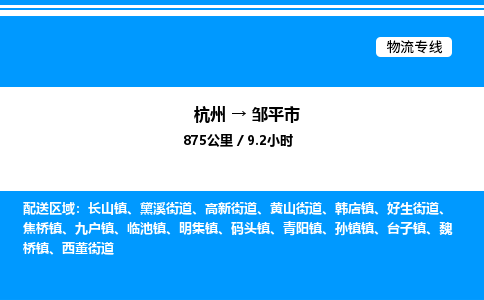 杭州到鄒平市物流專(zhuān)線-杭州至鄒平市貨運(yùn)公司