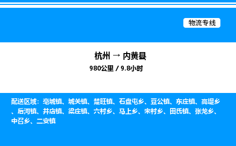 杭州到內(nèi)黃縣物流專線-杭州至內(nèi)黃縣貨運公司