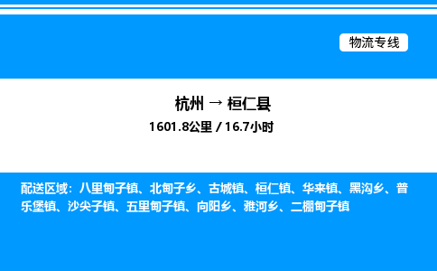杭州到桓仁縣物流專(zhuān)線-杭州至桓仁縣貨運(yùn)公司