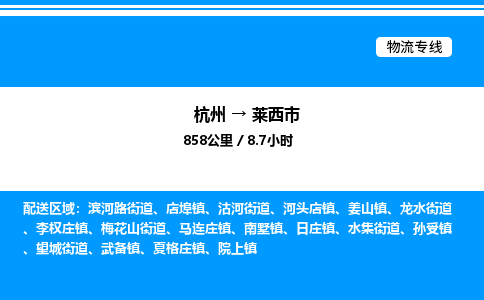 杭州到萊西市物流專線-杭州至萊西市貨運公司