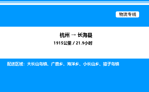 杭州到長?？h物流專線-杭州至長?？h貨運公司