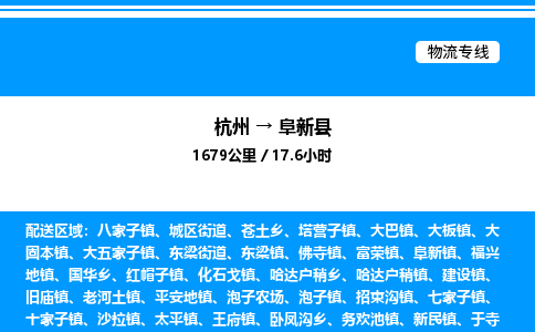 杭州到阜新縣物流專線-杭州至阜新縣貨運公司