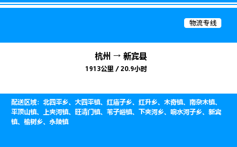 杭州到新賓縣物流專線-杭州至新賓縣貨運(yùn)公司