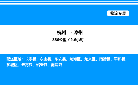 杭州到漳州物流專線-杭州至漳州貨運公司