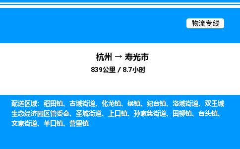 杭州到壽光市物流專線-杭州至壽光市貨運公司