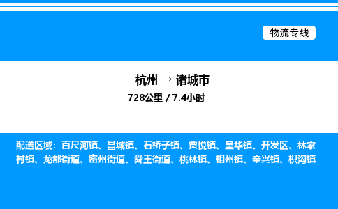 杭州到諸城市物流專線-杭州至諸城市貨運(yùn)公司