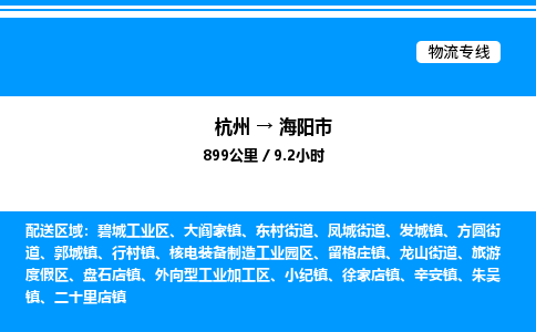 杭州到海陽市物流專線-杭州至海陽市貨運(yùn)公司