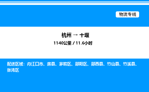 杭州到十堰物流專(zhuān)線-杭州至十堰貨運(yùn)公司