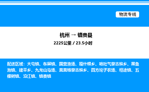 杭州到鎮(zhèn)賚縣物流專(zhuān)線(xiàn)-杭州至鎮(zhèn)賚縣貨運(yùn)公司