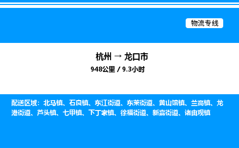 杭州到龍口市物流專線-杭州至龍口市貨運(yùn)公司