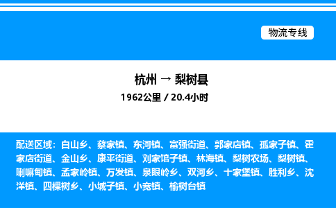 杭州到梨樹縣物流專線-杭州至梨樹縣貨運(yùn)公司