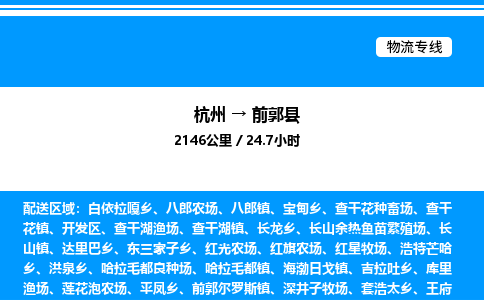 杭州到前郭縣物流專線-杭州至前郭縣貨運(yùn)公司