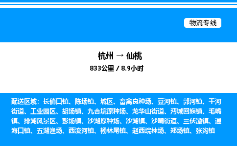 杭州到仙桃物流專線-杭州至仙桃貨運公司