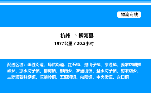 杭州到柳河縣物流專(zhuān)線-杭州至柳河縣貨運(yùn)公司