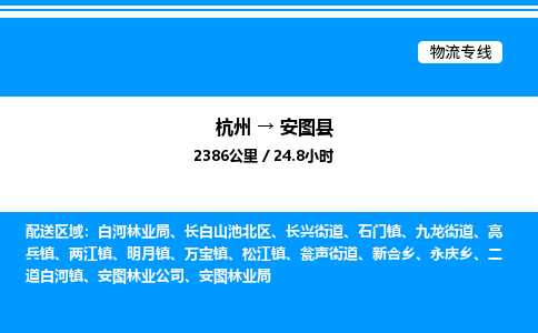 杭州到安圖縣物流專線-杭州至安圖縣貨運公司