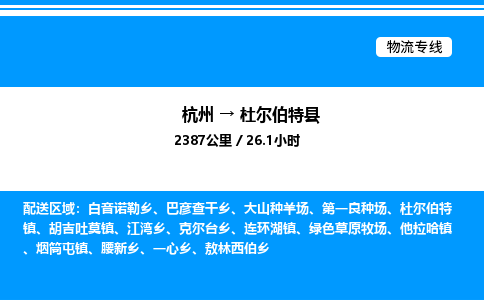 杭州到杜爾伯特縣物流專線-杭州至杜爾伯特縣貨運公司