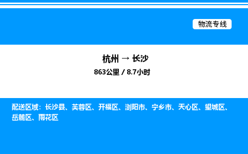 杭州到長沙物流專線-杭州至長沙貨運公司