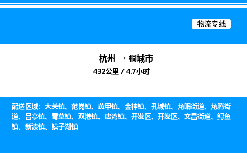 杭州到桐城市物流專線-杭州至桐城市貨運公司