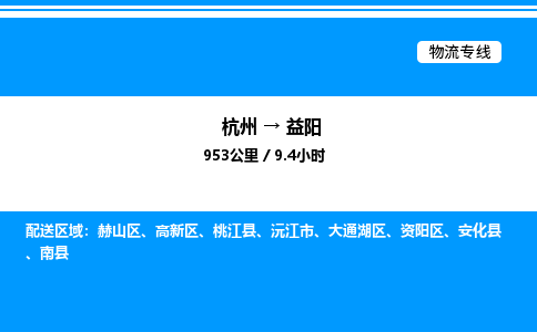 杭州到益陽(yáng)物流專線-杭州至益陽(yáng)貨運(yùn)公司