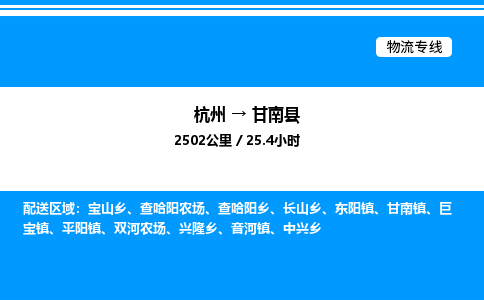 杭州到甘南縣物流專線-杭州至甘南縣貨運(yùn)公司