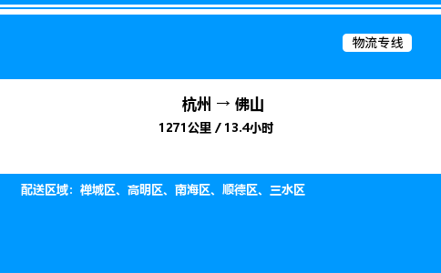 杭州到佛山物流專(zhuān)線(xiàn)-杭州至佛山貨運(yùn)公司
