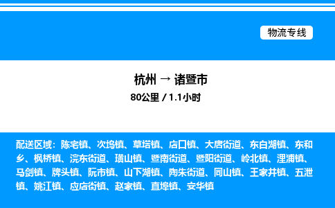 杭州到諸暨市物流專線-杭州至諸暨市貨運公司