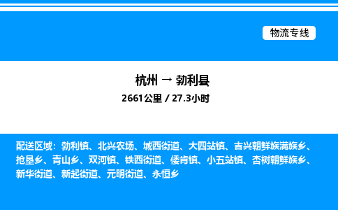 杭州到勃利縣物流專線-杭州至勃利縣貨運(yùn)公司