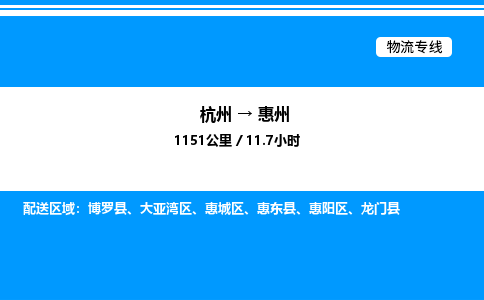 杭州到惠州物流專線-杭州至惠州貨運公司