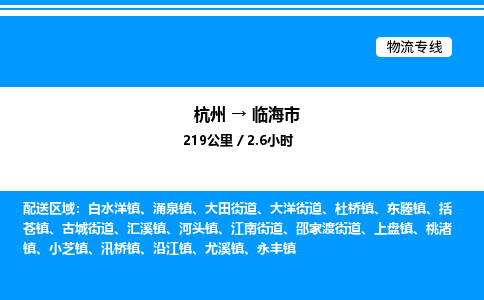 杭州到臨海市物流專線-杭州至臨海市貨運(yùn)公司
