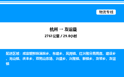 杭州到友誼縣物流專線-杭州至友誼縣貨運(yùn)公司