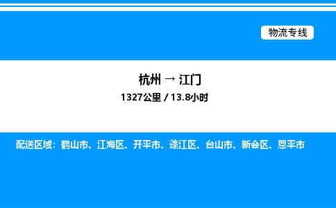 杭州到江門(mén)物流專(zhuān)線(xiàn)-杭州至江門(mén)貨運(yùn)公司