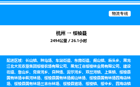 杭州到綏棱縣物流專線-杭州至綏棱縣貨運(yùn)公司