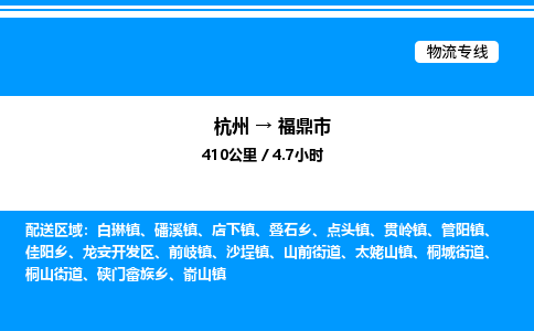 杭州到福鼎市物流專線-杭州至福鼎市貨運(yùn)公司