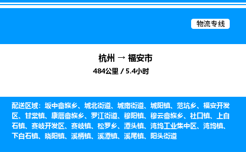 杭州到福安市物流專線-杭州至福安市貨運(yùn)公司